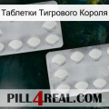 Таблетки Тигрового Короля 17